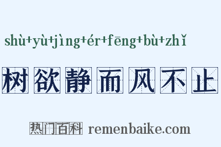 树欲静而风不止是什么意思的图片